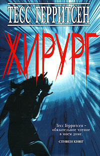 Обложка книги «Хирург»